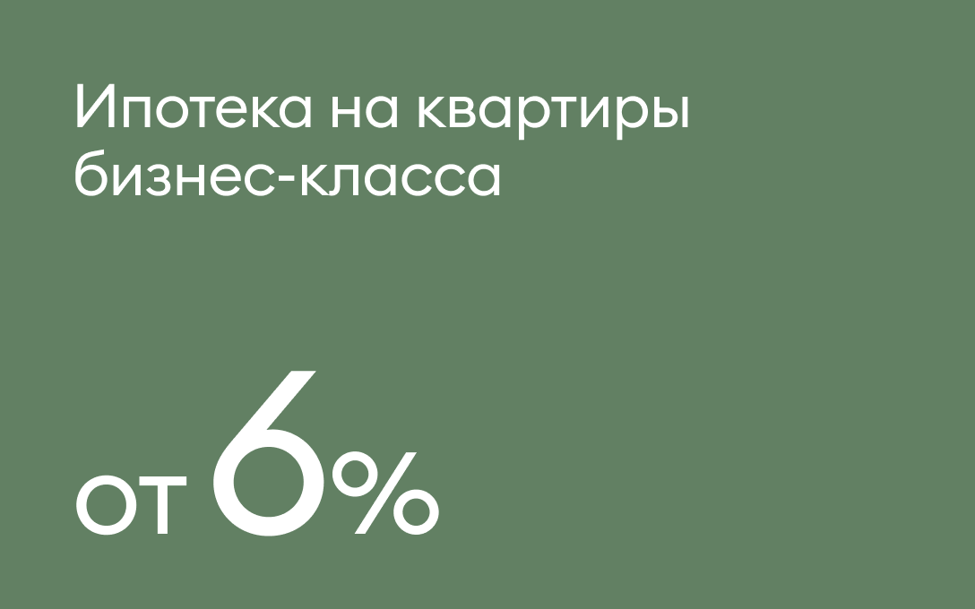 Ипотека от 6% на квартиры бизнес-класса!