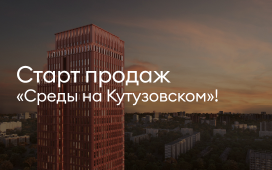 Старт продаж «Среды на Кутузовском»!